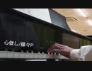 学校の音楽室貸切って｢心做し｣弾いてみた