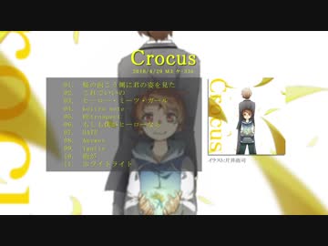 【2018春M3】Crocus【クロスフェード】