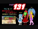 終わりなきサルゲッチュに挑戦パート131【ゆっくり実況プレイ】