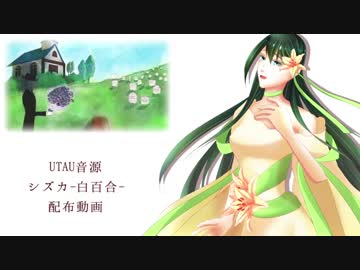 【UTAU音源配布】箱庭の夢【雫音シズカ-白百合-】