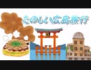 広島に行ってきたので