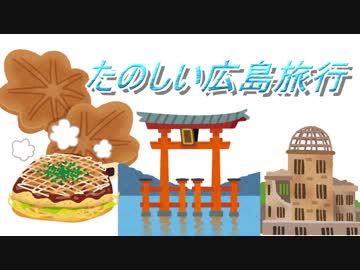 広島に行ってきたので