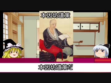 【ゆっくり解説】囲碁棋士列伝・其ノ四～本因坊道策～