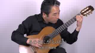 あの日にかえりたい/荒井由美　をソロギターで弾いてみた！