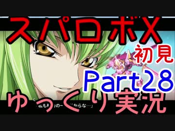 スパロボX初見ゆっくり実況Part28