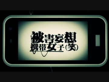 【エフェクター一発録り】被害妄想携帯女子（笑）【よっぴー】