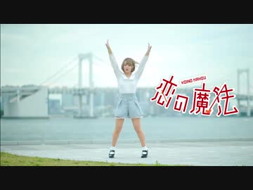 【香月杏珠】恋の魔法【踊ってみた】