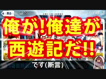 【FGO】偽西遊記パでいく！天竺イベ高難易度「炎上！天界よりの使者」