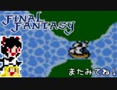 【FF1】ゆっくりした最後の物語#14【ゆっくり実況】