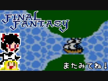 【FF1】ゆっくりした最後の物語#14【ゆっくり実況】