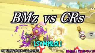 【マリカ８DX】交流戦 BMz vs CRs（SYM視点）【34試合目】