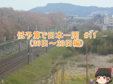 低予算で日本一周　#11