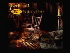 【実況】OverBlood2　アカーノ伝説　一旦最終回