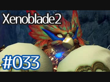 #033【ゼノブレイド２】ちょっと君と世界救ってくる【実況プレイ】