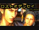古き良きRPGってこれだよロストオデッセイ（21）真の目的