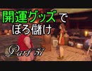 【ネタバレ有り】　ドラクエ11を悠々自適に実況プレイ　Part 51