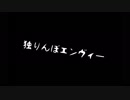 【初投稿】独りんぼエンヴィー歌ってみた《NaNa》