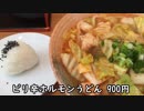ピリ辛ホルモンうどん(本蓮沼の浪花)