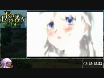 【RTA】ルーンファクトリーフロンティア ミスト結婚 5:36:27【part5】