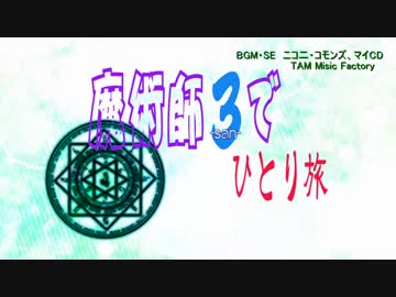 【デモンズソウル】魔術師3でひとり旅　2