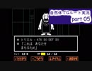 【Undertale】自然体でGルート実況-part5
