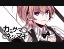 【ニコカラ】カミサマネジマキ【On Vocal】