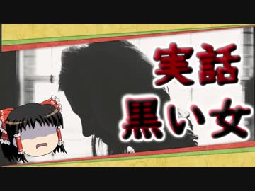 【怖い話】本当にあった怖い話　黒い女 Part1　※実話です。霊障注意　噂話でしょう