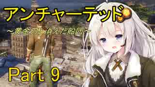 【VOICEROID実況】紲星あかりの「アンチャーテッド 黄金刀と消えた船団」またぁ～り実況プレイ part9