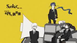 【人力文アル】 Se.eke.r 【4次しんしちょ】