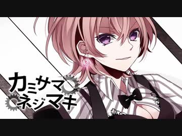【ニコカラ】カミサマネジマキ【Off Vocal】