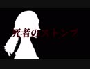 【タイマンでのんびり】死者のストンプ　その4【クトゥルフするよ】