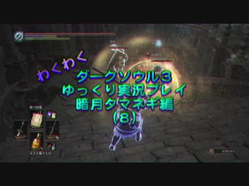 【ダークソウル３】 暗月タマネギ　Part8 【ゆっくり実況プレイ】