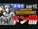 【ゆっくり実況】わかさぎ姫はドン勝が食べたいそうです('_')part1【PUBG】