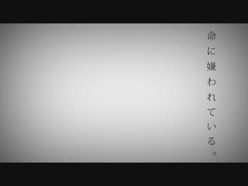 【Fate/UTAU】Dr.ロマンで「命に.嫌われて.いる。」