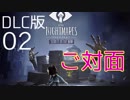 【リトルナイトメア】謎の少年と真実に迫る恐怖の旅へ #02【DLC版】