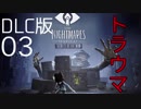 【リトルナイトメア】謎の少年と真実に迫る恐怖の旅へ #03【DLC版】