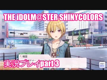 アイドルマスターシャイニーカラーズ【シャニマス】実況プレイpart3