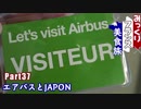 みっくりフランス美食旅Part37～エアバスとJAPON～