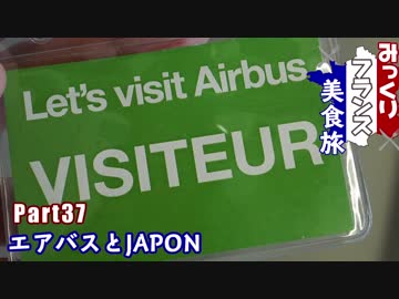 みっくりフランス美食旅Part37～エアバスとJAPON～