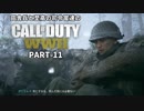 田舎兵と至高の司令官達のＣＯＤ：ＷＷⅡ PART-11