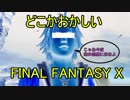 どこかおかしい【FINAL FANTASY X】 ep.01