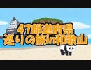 【旅行】47都道府県巡りの旅in和歌山【part1】