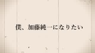 将来の夢、加藤純一