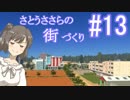 さとうささらの街づくり＃１３