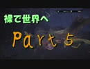 【Part：5】新大陸で新ハンターライフ！【MHW実況】