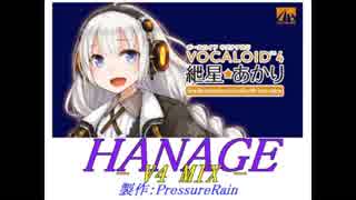 【オリジナル】 HANAGE -V4 MIX-  feat. 紲星あかり