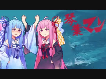 琴葉マン【琴葉姉妹誕生祭2018】