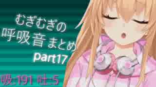 むぎむぎの呼吸音+咳+リップノイズまとめ.part17