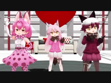 【MMDけもフレ】狐×2と猫×1で「だいじょばない」