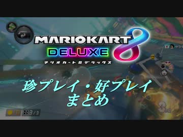 【マリオカート8DX】珍プレイ・好プレイまとめ【発売1周年】